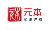 元本知识产权代理事务所元本知识产权